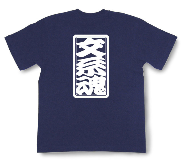 「文系魂」Tシャツ（半袖）