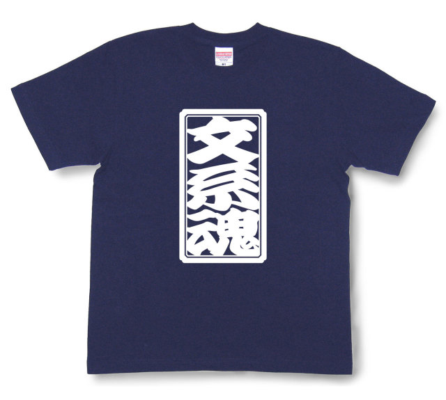 「文系魂」Tシャツ（半袖）