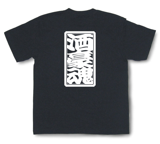 「酒豪魂」Tシャツ（半袖）