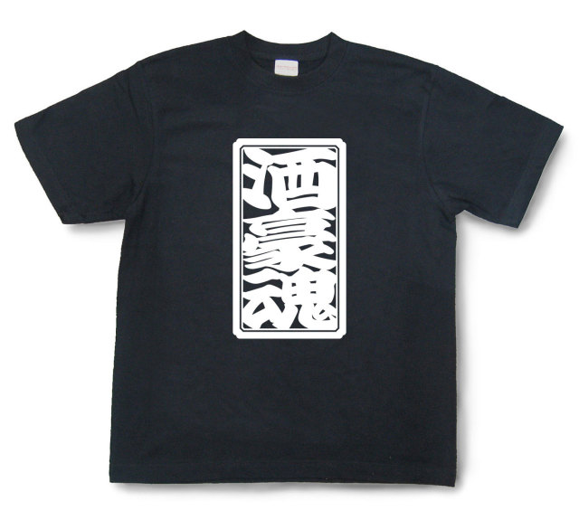 「酒豪魂」Tシャツ（半袖）