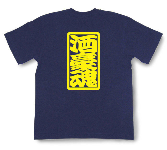 「酒豪魂」Tシャツ（半袖）