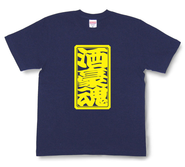 「酒豪魂」Tシャツ（半袖）