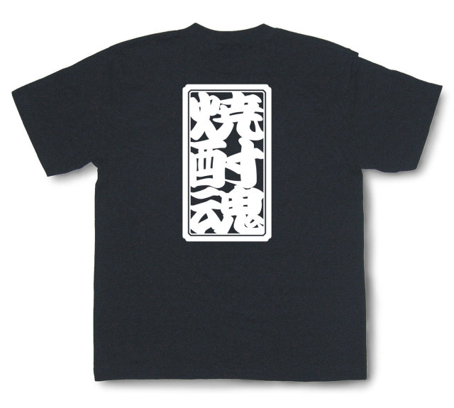 「焼酎魂」Tシャツ（半袖）