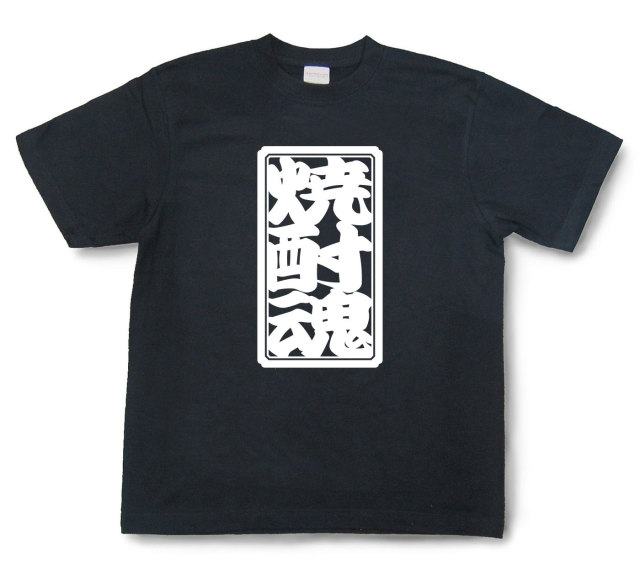 「焼酎魂」Tシャツ（半袖）