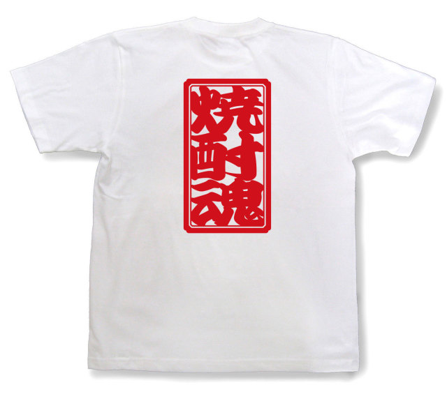 「焼酎魂」Tシャツ（半袖）