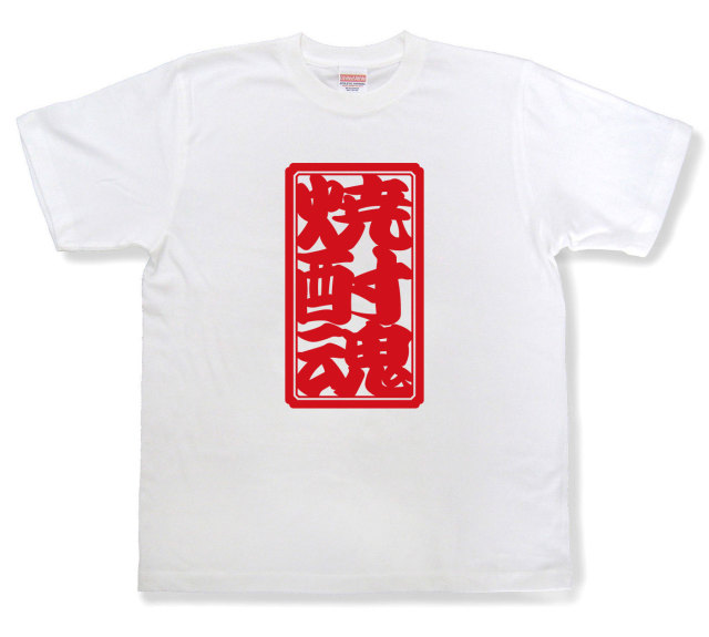 「焼酎魂」Tシャツ（半袖）