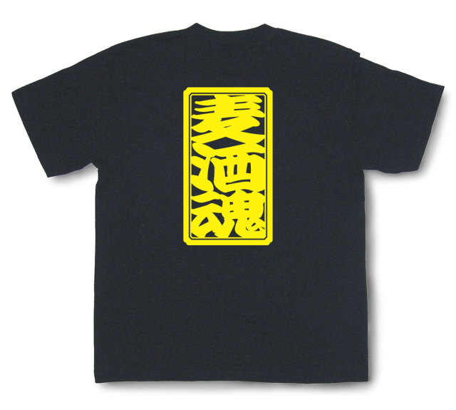 「麦酒魂」Tシャツ（半袖）