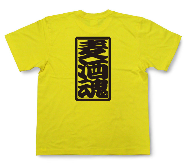 「麦酒魂」Tシャツ（半袖）