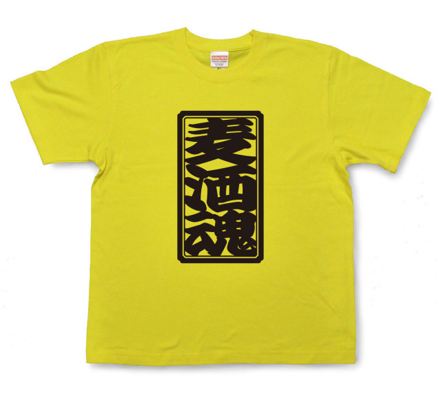 「麦酒魂」Tシャツ（半袖）