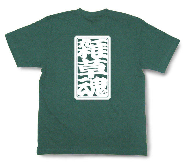 「雑草魂」Tシャツ（半袖）