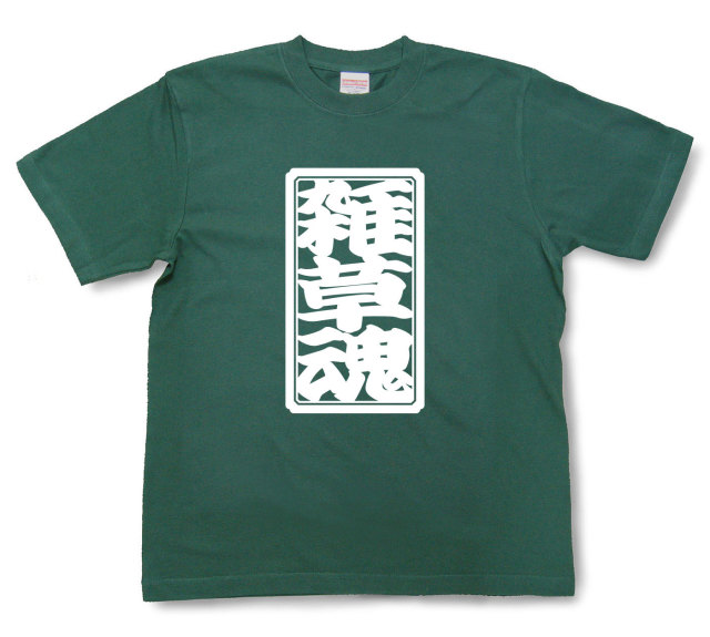 「雑草魂」Tシャツ（半袖）