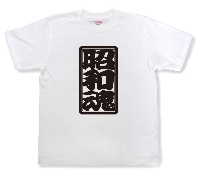 「昭和魂」Tシャツ（半袖）