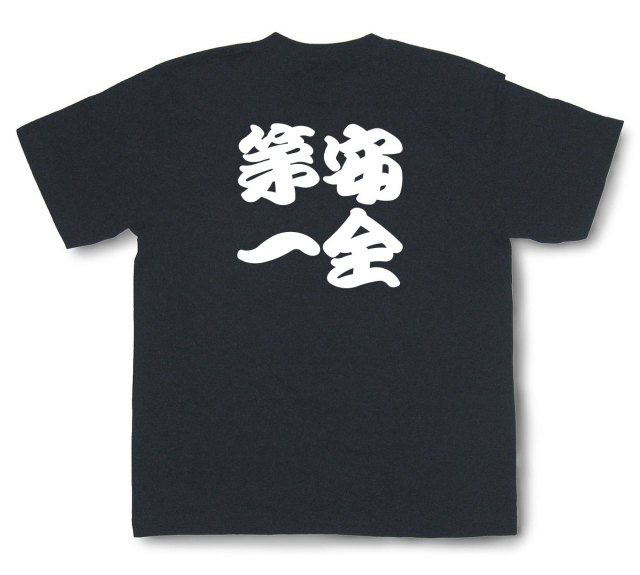 四字熟語Tシャツ『安全第一』（半袖）