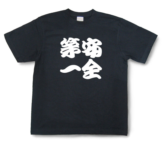四字熟語Tシャツ『安全第一』（半袖）