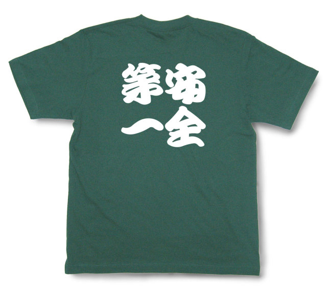 四字熟語Tシャツ『安全第一』（半袖）