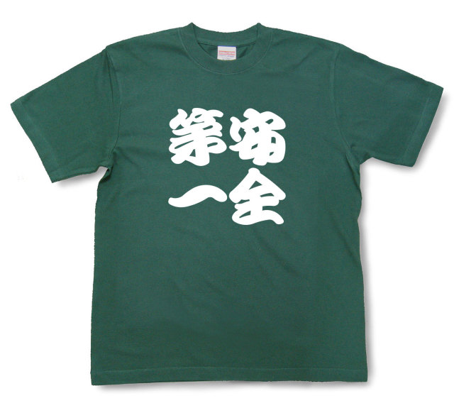 四字熟語Tシャツ『安全第一』（半袖）