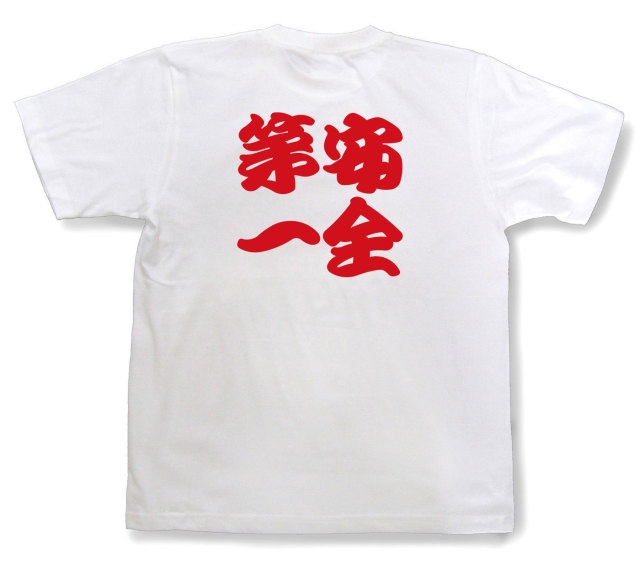 四字熟語Tシャツ『安全第一』（半袖）