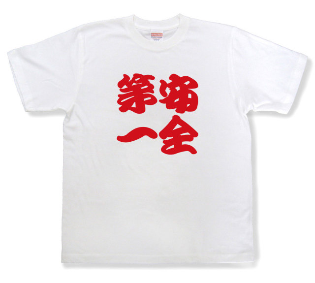 四字熟語Tシャツ『安全第一』（半袖）