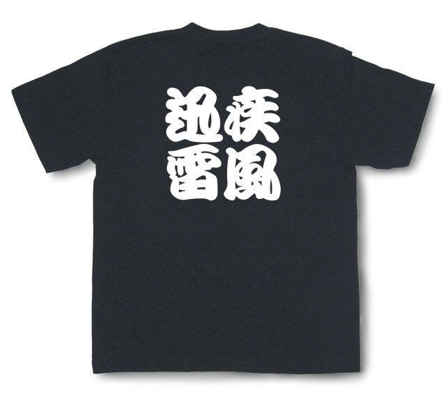 四字熟語Tシャツ『疾風迅雷』（半袖）