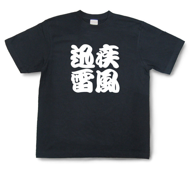 四字熟語Tシャツ『疾風迅雷』（半袖）