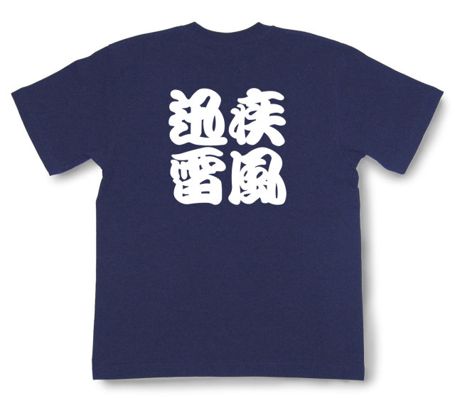四字熟語Tシャツ『疾風迅雷』（半袖）