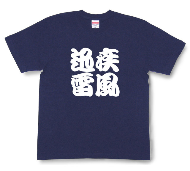 四字熟語Tシャツ『疾風迅雷』（半袖）