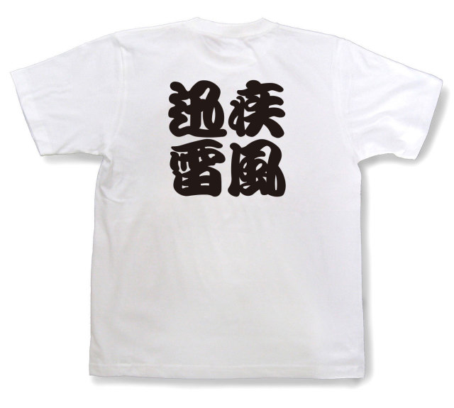 四字熟語Tシャツ『疾風迅雷』（半袖）