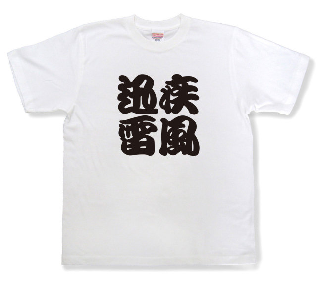 四字熟語Tシャツ『疾風迅雷』（半袖）