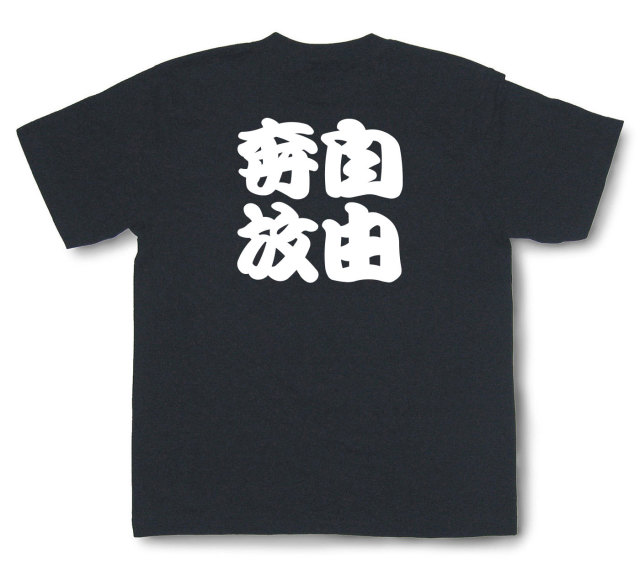 四字熟語Tシャツ『自由奔放』（半袖）