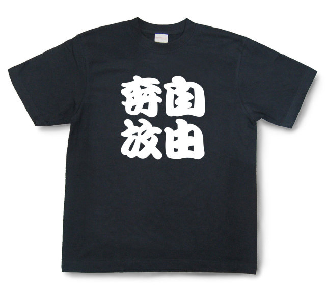 四字熟語Tシャツ『自由奔放』（半袖）