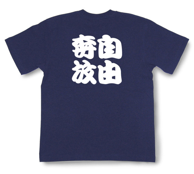 四字熟語Tシャツ『自由奔放』（半袖）