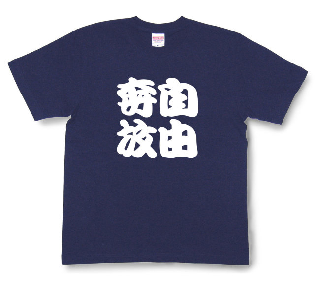 四字熟語Tシャツ『自由奔放』（半袖）