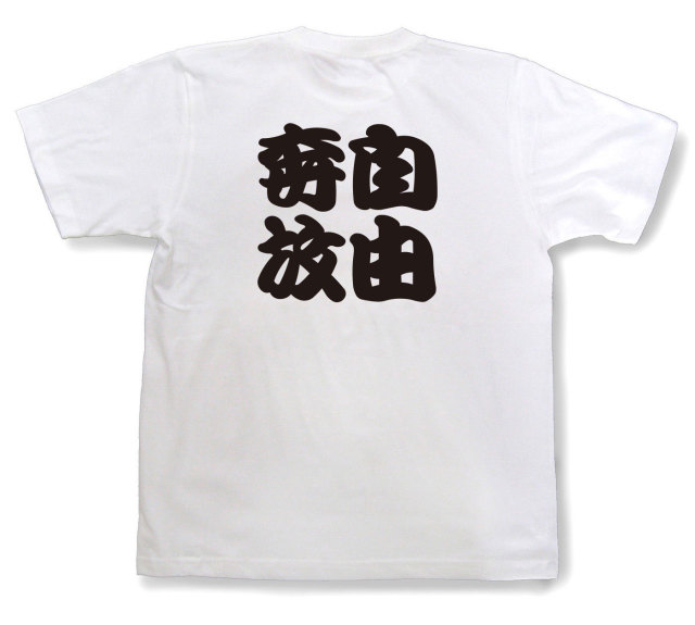 四字熟語Tシャツ『自由奔放』（半袖）
