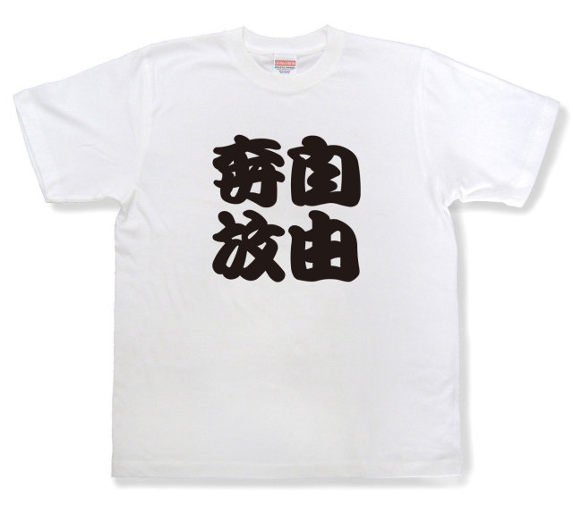 四字熟語Tシャツ『自由奔放』（半袖）