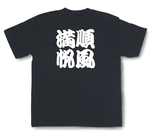 四字熟語Tシャツ『順風満帆』（半袖）