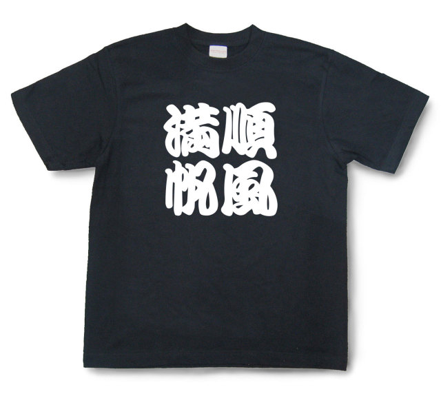 四字熟語Tシャツ『順風満帆』（半袖）