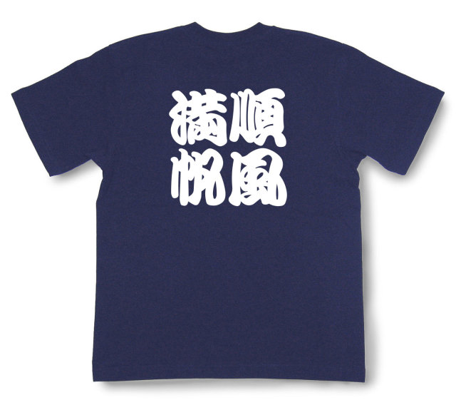 四字熟語Tシャツ『順風満帆』（半袖）