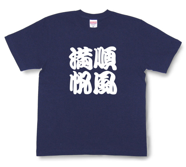 四字熟語Tシャツ『順風満帆』（半袖）