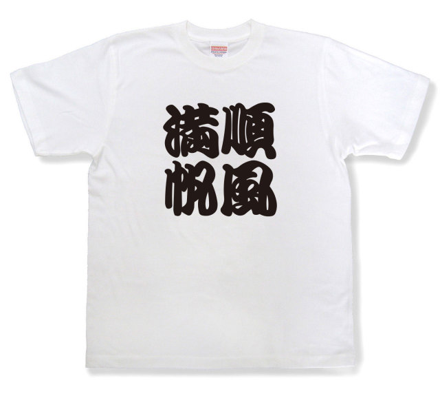 四字熟語Tシャツ『順風満帆』（半袖）