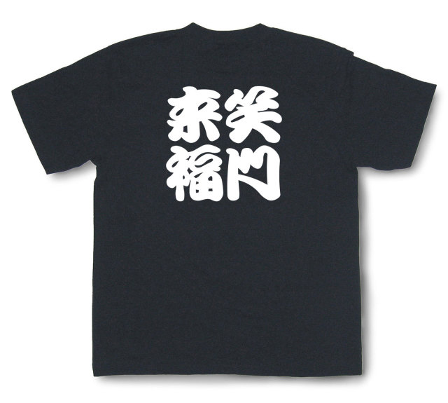 四字熟語Tシャツ『笑門来福』（半袖）