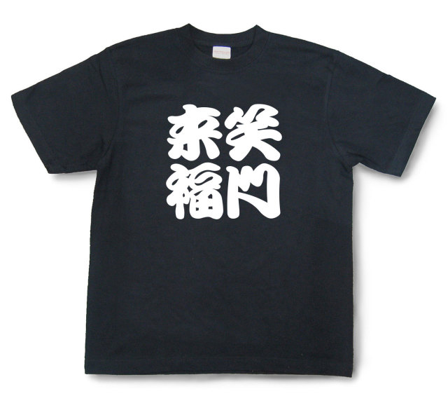 四字熟語Tシャツ『笑門来福』（半袖）