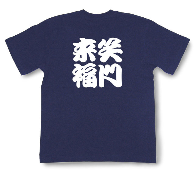 四字熟語Tシャツ『笑門来福』（半袖）
