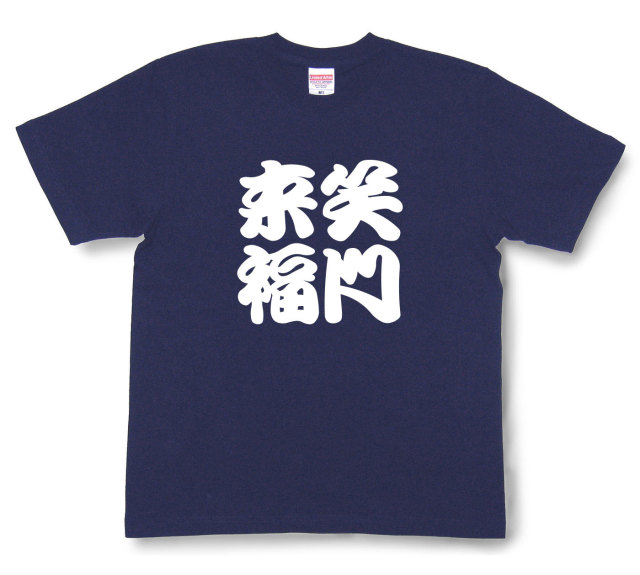 四字熟語Tシャツ『笑門来福』（半袖）