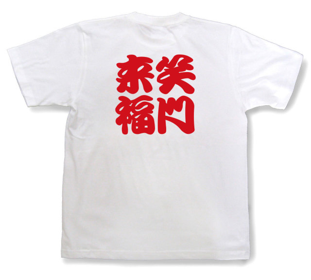 四字熟語Tシャツ『笑門来福』（半袖）