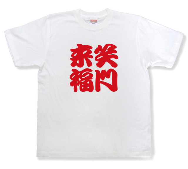 四字熟語Tシャツ『笑門来福』（半袖）