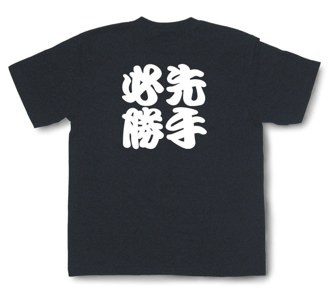 四字熟語Tシャツ『先手必勝』（半袖）