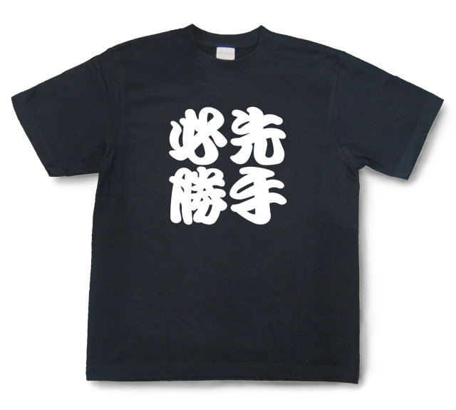 四字熟語Tシャツ『先手必勝』（半袖）