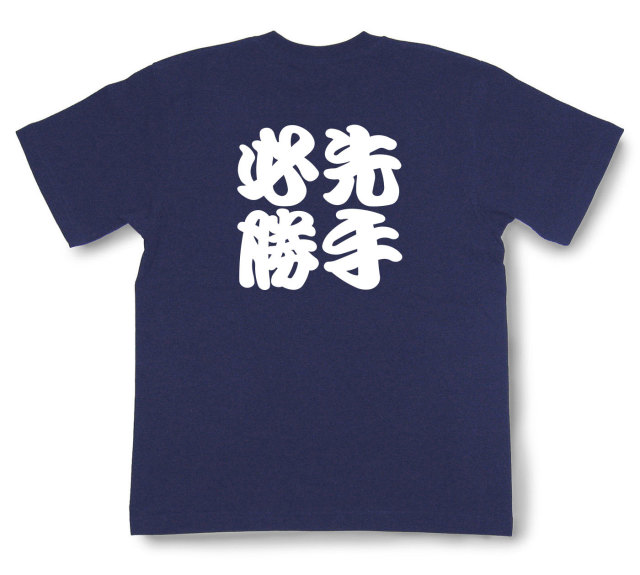 四字熟語Tシャツ『先手必勝』（半袖）