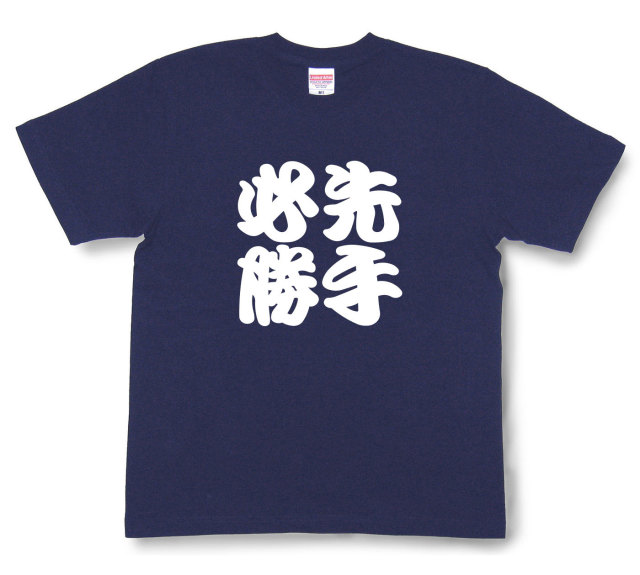 四字熟語Tシャツ『先手必勝』（半袖）