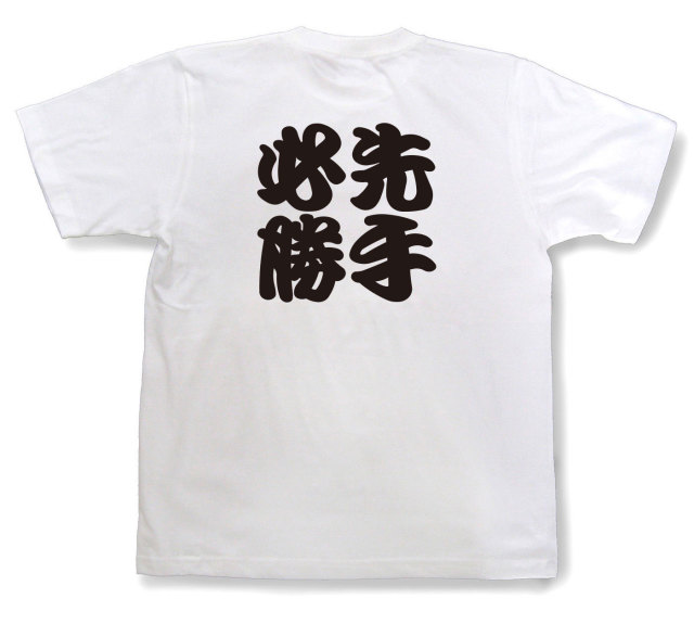 四字熟語Tシャツ『先手必勝』（半袖）